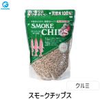 在庫 4510407300406 進誠産業 進誠 スモークチップス クルミ スモーク用チップ オニクルミ 500g DSM07003 あすつく対応