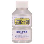 和信ペイント ワシン 4965405420012 直送 代引不可・他メーカー同梱不可 水溶性ニス専用うすめ液 110ml