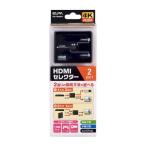 朝日電器 ELPA ASL-HD202W HDMIセレクター 双方向 ASLHD202W エルパ HDMIセレクター双方向