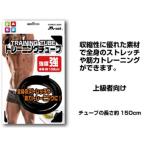 MN143 M−NET トレーニングチューブ 強