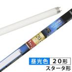 オーム電機 FL20SS・EX-D 蛍光ランプ スタータ形（20形/昼光色） FL20SS・EXD