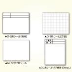 土牛産業 DOGYU 04107 伸縮式メモ棒用シール M・D−2CF用