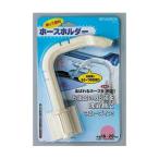 直送 代引不可・他メーカー同梱不可 ミツギロン 4978684006242 BP−45 ホースホルダー