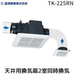 在庫 高須産業 TK-225RN 天井用換気扇2室同時換気 TK225RN あすつく対応