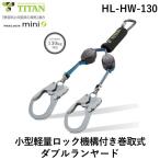 サンコー 安全帯 タイタン HLHW130 REELOCKmini 小型軽量ロック機構付き 巻取式ダブルランヤード