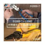 ＫＬＥＩＮ D2000-7+11045SET 強力型ペンチ 偏芯タイプ 200mm ＋ ワイヤーストリッパー 160mm キャンペーンセット品 D20