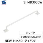 清水 SH-IB3030W NEW HIKARI アイアンバー ホワイト SHIB3030W