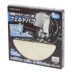 高儀 TAKAGI 1307045 EARTH MAN 両頭グラインダー用フェルトバフ 150mm
