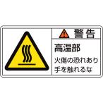あすつく対応 「直送」 日本緑十字 ［201101］ ＰＬ警告ステッカー 警告・高温部火傷の恐れ ＰＬ警告ステッカー 警告・高温部火傷の恐れ ＰＬ−１