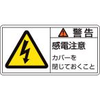 あすつく対応 「直送」 日本緑十字 ［201111］ ＰＬ警告ステッカー 警告・感電注意カバーを ＰＬ警告ステッカー 警告・感電注意カバーを ＰＬ−１