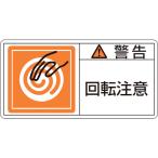 あすつく対応 「直送」 日本緑十字 ［201114］ ＰＬ警告ステッカー 警告・回転注意 ＰＬ警告ステッカー 警告・回転注意 ＰＬ−１１４ 大 ５０×