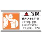 あすつく対応 「直送」 日本緑十字 ［201122］ ＰＬ警告ステッカー 危険・巻き込まれ注意トラブル ＰＬ警告ステッカー 危険・巻き込まれ注意トラブ