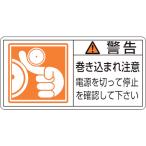 あすつく対応 「直送」 日本緑十字 ［201124］ ＰＬ警告ステッカー 警告・巻き込まれ注意電源を ＰＬ警告ステッカー 警告・巻き込まれ注意電源を
