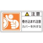 あすつく対応 「直送」 日本緑十字 ［201127］ ＰＬ警告ステッカー 注意・巻き込まれ注意カバーを ＰＬ警告ステッカー 注意・巻き込まれ注意カバー