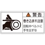 あすつく対応 「直送」 日本緑十字 ［201130］ ＰＬ警告ステッカー 警告・巻き込まれ注意・ベルト ＰＬ警告ステッカー 警告・巻き込まれ注意・ベル