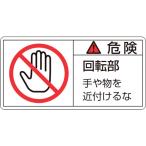 あすつく対応 「直送」 日本緑十字 ［201132］ ＰＬ警告ステッカー 危険・回転部手や物を ＰＬ警告ステッカー 危険・回転部手や物を ＰＬ−１３２