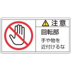 あすつく対応 「直送」 日本緑十字 ［201134］ ＰＬ警告ステッカー 注意・回転部手や物を ＰＬ警告ステッカー 注意・回転部手や物を ＰＬ−１３４