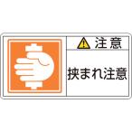 あすつく対応 「直送」 日本緑十字 ［201137］ ＰＬ警告ステッカー 注意・挟まれ注意 ＰＬ警告ステッカー 注意・挟まれ注意 ＰＬ−１３７ 大 ５