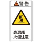 あすつく対応 「直送」 日本緑十字 ［201202］ ＰＬ警告ステッカー 警告・高温部火傷注意 ＰＬ警告ステッカー 警告・高温部火傷注意 ＰＬ−２０２