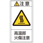 あすつく対応 「直送」 日本緑十字 ［201204］ ＰＬ警告ステッカー 注意・高温部火傷注意 ＰＬ警告ステッカー 注意・高温部火傷注意 ＰＬ−２０４