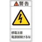 あすつく対応 「直送」 日本緑十字 ［201212］ ＰＬ警告ステッカー 警告・感電注意電源部開けるな ＰＬ警告ステッカー 警告・感電注意電源部開ける