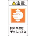 あすつく対応 「直送」 日本緑十字 ［201238］ ＰＬ警告ステッカー 注意・挟まれ注意手を入れるな ＰＬ警告ステッカー 注意・挟まれ注意手を入れる