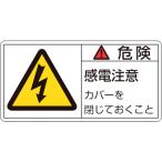 あすつく対応 「直送」 日本緑十字 ［203107］ ＰＬ警告ステッカー 危険・感電注意カバーを ＰＬ警告ステッカー 危険・感電注意カバーを ＰＬ−１