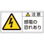 あすつく対応 「直送」 日本緑十字 ［203113］ ＰＬ警告ステッカー 注意・感電の恐れあり ＰＬ警告ステッカー 注意・感電の恐れあり ＰＬ−１１３