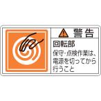 あすつく対応 「直送」 日本緑十字 ［203116］ ＰＬ警告ステッカー 警告・回転部保守・点検作業は ＰＬ警告ステッカー 警告・回転部保守・点検作業