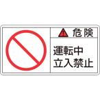 あすつく対応 「直送」 日本緑十字 ［203118］ ＰＬ警告ステッカー 危険・運転中立入禁止 ＰＬ警告ステッカー 危険・運転中立入禁止 ＰＬ−１１８