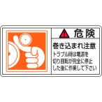 あすつく対応 「直送」 日本緑十字 ［203122］ ＰＬ警告ステッカー 危険・巻き込まれ注意トラブル ＰＬ警告ステッカー 危険・巻き込まれ注意トラブ