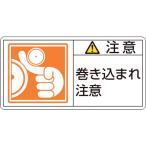 あすつく対応 「直送」 日本緑十字 ［203126］ ＰＬ警告ステッカー 注意・巻き込まれ注意 ＰＬ警告ステッカー 注意・巻き込まれ注意 ＰＬ−１２６