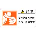 日本緑十字 ［203127］ ＰＬ警告ステッカー 注意・巻き込まれ注意カバーを ＰＬ警告ステッカー 注意・巻き込まれ注意カバーを ＰＬ−１２