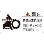 あすつく対応 「直送」 日本緑十字 ［203129］ ＰＬ警告ステッカー 警告・巻き込まれ注意・チェーン ＰＬ警告ステッカー 警告・巻き込まれ注意・チ