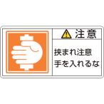 あすつく対応 「直送」 日本緑十字 ［203138］ ＰＬ警告ステッカー 注意・挟まれ注意手を ＰＬ警告ステッカー 注意・挟まれ注意手を ＰＬ−１３８