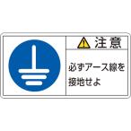 あすつく対応 「直送」 日本緑十字 ［203139］ ＰＬ警告ステッカー 注意・必ずアース線を接地 ＰＬ警告ステッカー 注意・必ずアース線を接地 ＰＬ