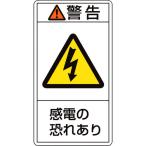 あすつく対応 「直送」 日本緑十字 ［203209］ ＰＬ警告ステッカー 警告・感電の恐れあり ＰＬ警告ステッカー 警告・感電の恐れあり ＰＬ−２０９