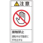 あすつく対応 「直送」 日本緑十字 ［203236］ ＰＬ警告ステッカー 注意・接触禁止運転中は ＰＬ警告ステッカー 注意・接触禁止運転中は ＰＬ−２