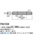 パナソニック電工［FK41554］ ガード FK41554 ポイント5倍