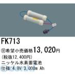 パナソニック電工［FK713］ 誘導灯 非常用照明器具用交換電池 FK713 ポイント5倍