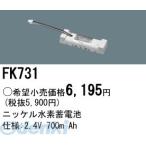 パナソニック電工［FK731］ 防災照明 非常用照明器具 交換用蓄電池 FK731 ポイント5倍