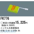 パナソニック電工［FK776］ 防災照明 非常用照明器具 交換用蓄電池 FK776 ポイント5倍