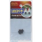 朝日電器（ELPA） ［HK-LEDS507H］ ＬＥＤスペーサー ５パイ HKLEDS507H