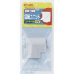 朝日電器（ELPA） ［MK-0H-GY］ セツゾクユニット コーナー０ MK0HGY