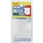 朝日電器（ELPA） ［MK-0H-IV］ セツゾクユニット コーナー０ MK0HIV