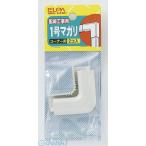 【納期：約１週間】朝日電器 ELPA MM-1H-M １ゴウマガリ MM1HM