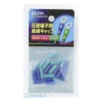 【納期：約１週間】朝日電器 ELPA PSV-1.25H-BL/GR ゼツエンタンシキャップ PSV1.25HBLGR