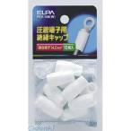 朝日電器（ELPA） ［PSV-14H-W］ ゼツエンタンシキャップ PSV14HWYep_100