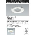  Koizumi [M type встраиваемый светильник для обновленный plate ][Φ100][. включено дыра Φ125~150]AE45825E