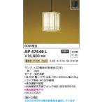  Koizumi [LED японский стиль подвеска ][ лампа цвет on-off модель ][ фланец модель ]AP47548L